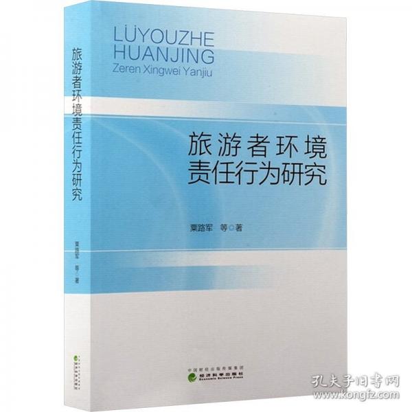 旅游者环境责任行为研究