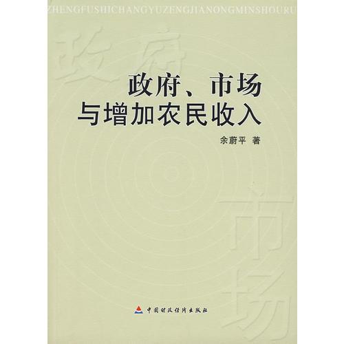 政府、市場(chǎng)與增加農(nóng)民收入