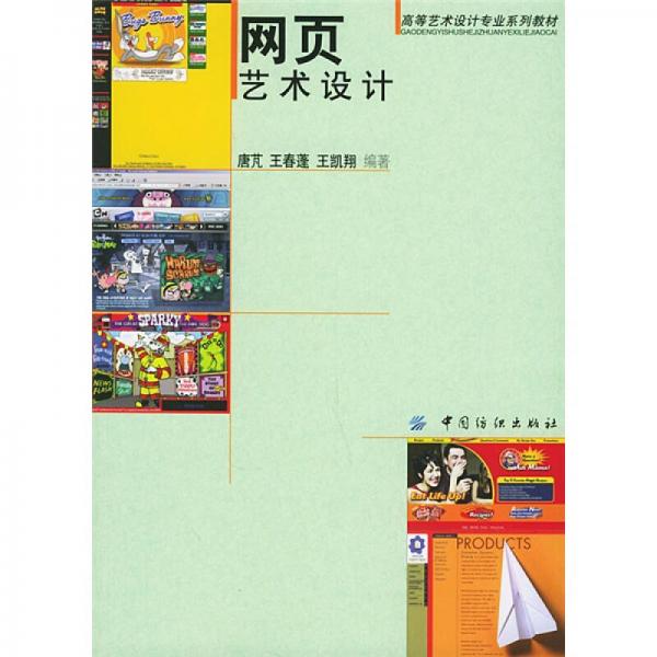 高等藝術(shù)設(shè)計(jì)專業(yè)系列教材：網(wǎng)頁(yè)藝術(shù)設(shè)計(jì)