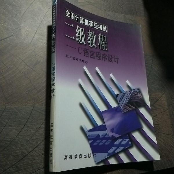 全國計(jì)算機(jī)等級考試二級教程:C語言程序設(shè)計(jì)