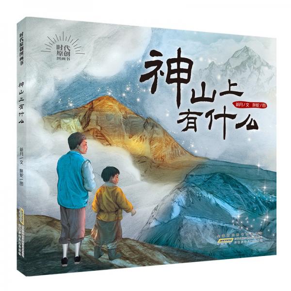 时代原创图画书·神山上有什么