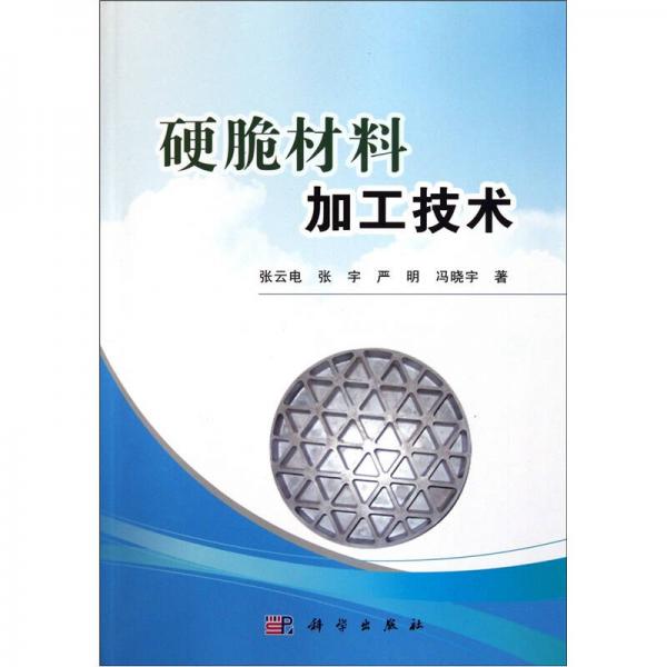 硬脆材料加工技術