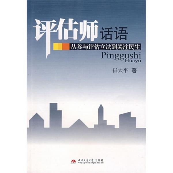 评估师话语:从参与评估立法到关注民生