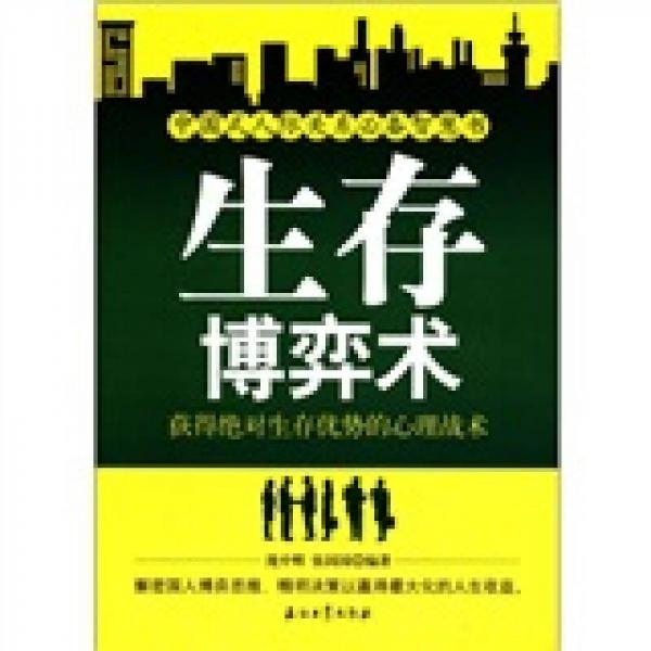 生存博弈術(shù)：獲得絕對(duì)生存優(yōu)勢(shì)的心理戰(zhàn)術(shù)