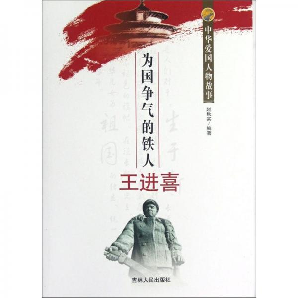 為國爭氣的鐵人王進喜