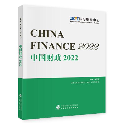 中国财政2022（英文版）