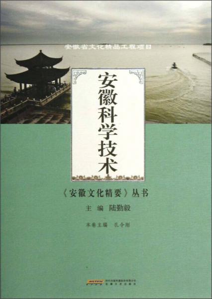《安徽文化精要》叢書：安徽科學(xué)技術(shù)