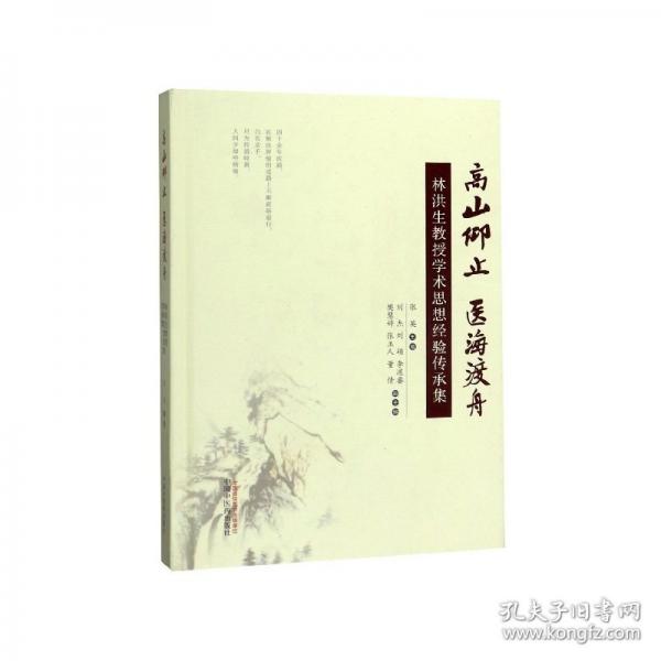 高山仰止醫(yī)海渡舟：林洪生教授學術(shù)思想經(jīng)驗傳