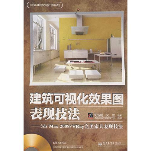 建筑可視化效果圖表現(xiàn)技法：3ds Max 2008/VRay完美家