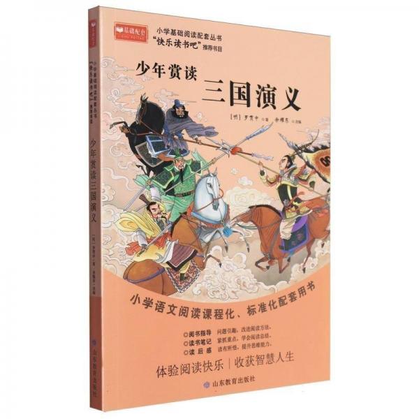 少年賞讀三國(guó)演義/小學(xué)基礎(chǔ)閱讀配套叢書