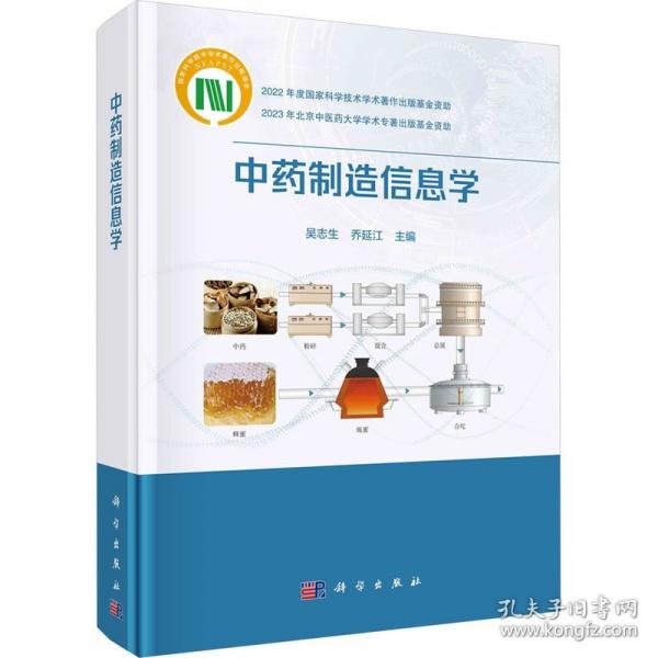 中藥制造信息學(xué)