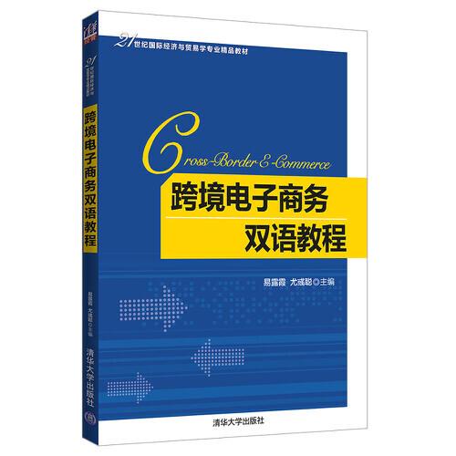 跨境電子商務(wù)雙語教程