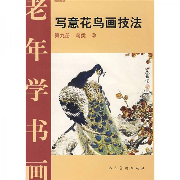 老年学书画·写意花鸟画技法9：鸟类3