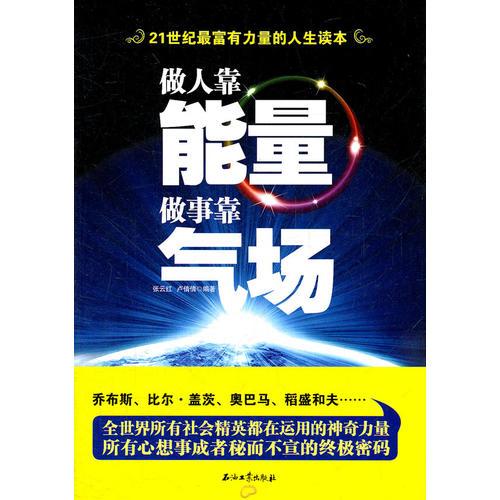 做人靠能量 做事靠氣場