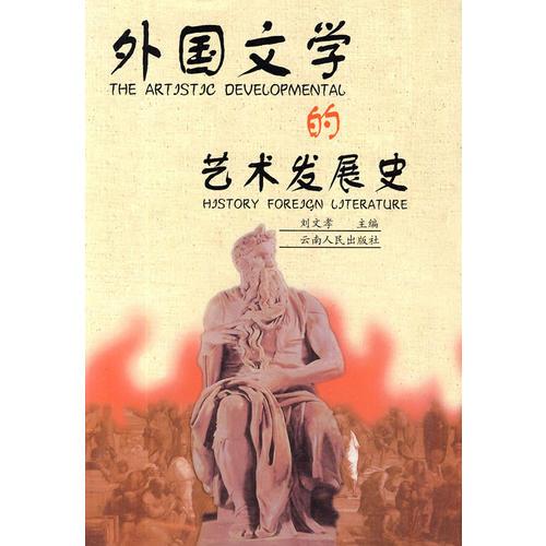 外国文学的艺术发展史09