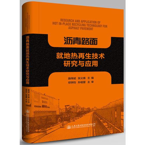 瀝青路面就地?zé)嵩偕夹g(shù)研究與應(yīng)用