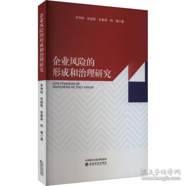 企業(yè)風(fēng)險(xiǎn)的形成和治理研究