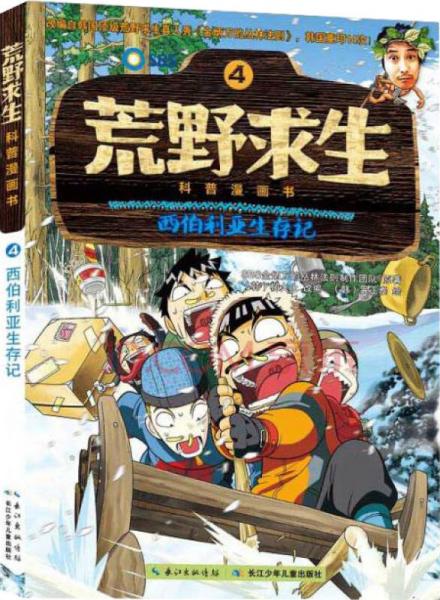 荒野求生科普漫畫(huà)書(shū) 4 