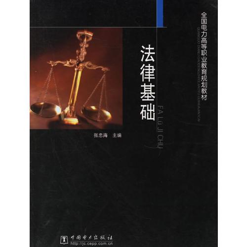 法律基礎(chǔ)/全國(guó)電力高等職業(yè)教育規(guī)劃教材