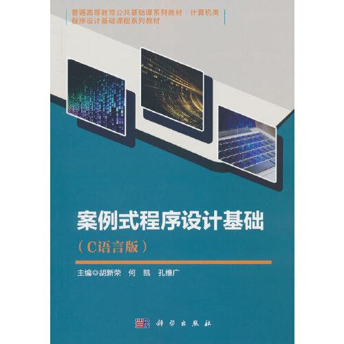 案例式程序設(shè)計基礎(chǔ)（C語言版）