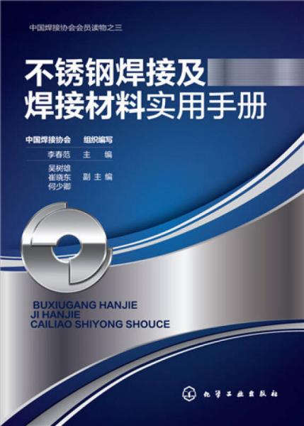 不銹鋼焊接及焊接材料實用手冊