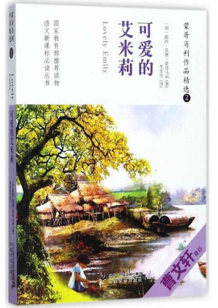 蒙哥馬利作品精選2：可愛(ài)的艾米莉/語(yǔ)文叢書(shū)