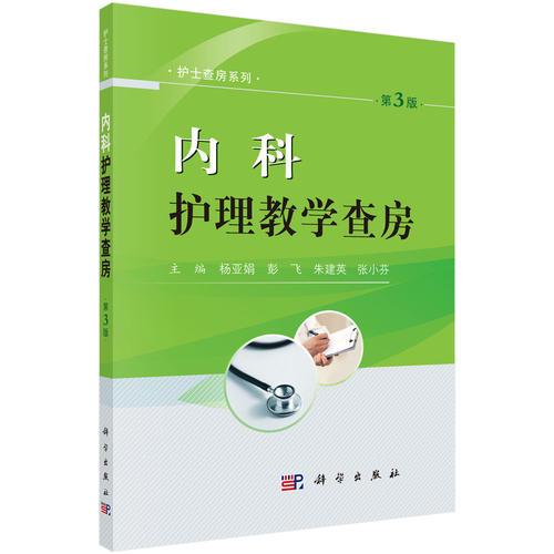 內(nèi)科護(hù)理教學(xué)查房（第3版）