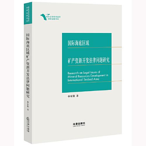 國際海底區(qū)域礦產(chǎn)資源開發(fā)法律問題研究