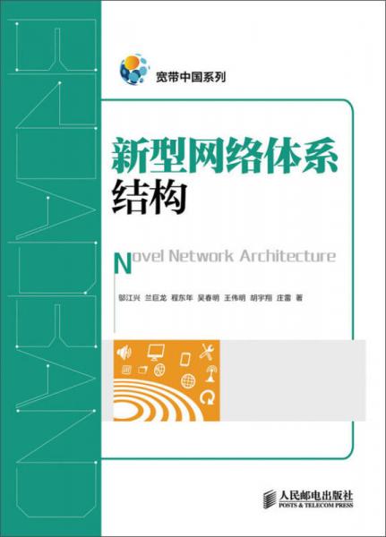 新型网络体系结构