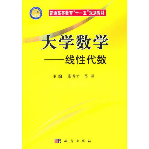 大学数学——线性代数