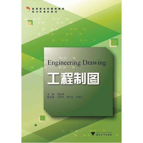 工程制图 应用型本科院校信电专业 