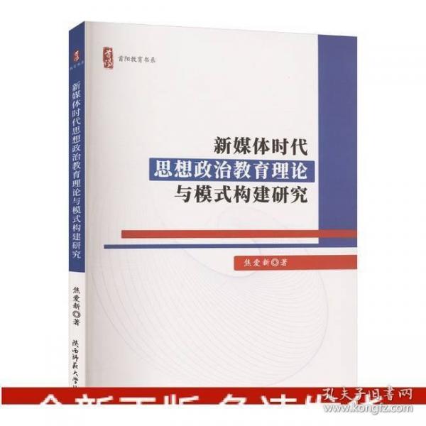 新媒體時代思想政治教育理論與模式構(gòu)建研究