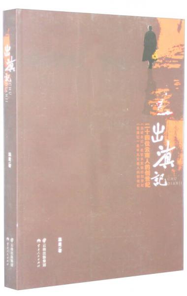 出滇記：二十四位云南人的創(chuàng)世紀(jì)
