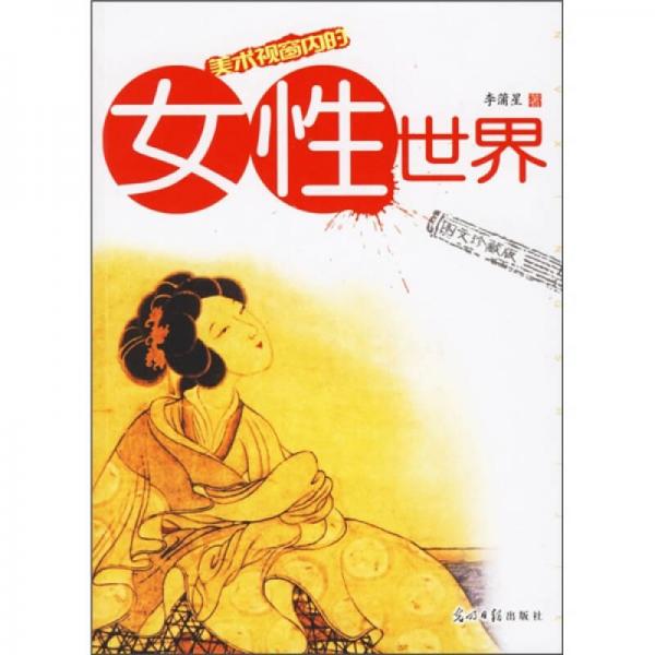 美術(shù)視野內(nèi)的女性世界