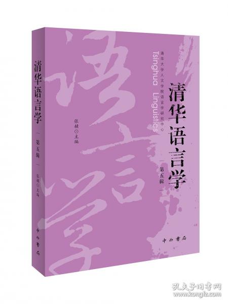 清华语言学