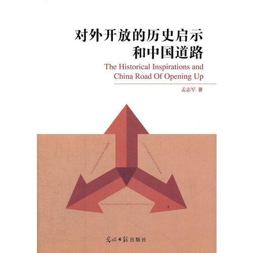 对外开放的历史启示和中国道路