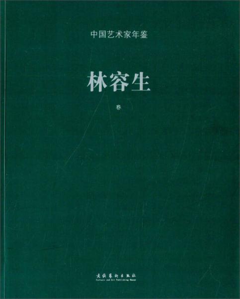 中國藝術家年鑒：林容生