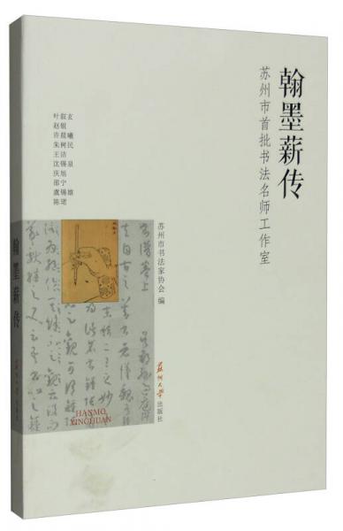 翰墨薪传：苏州市首批书法名师工作室