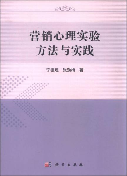 营销心理实验方法与实践