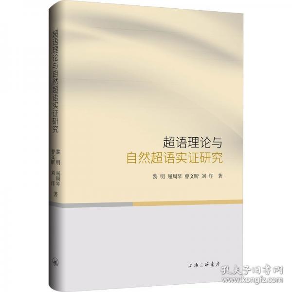 超语理论与自然超语实证研究
