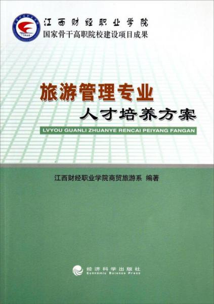 旅游管理專業(yè)人才培養(yǎng)方案