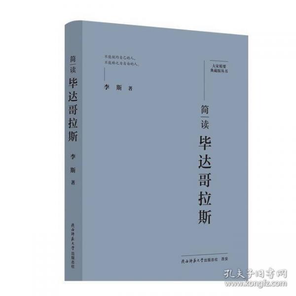 大家精要·典藏版：簡讀畢達哥拉斯 名人傳記