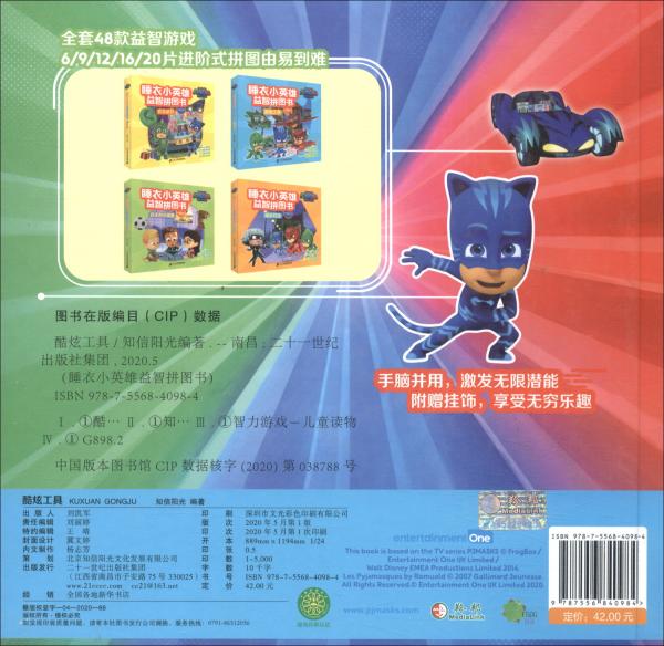 酷炫工具/睡衣小英雄益智拼图书