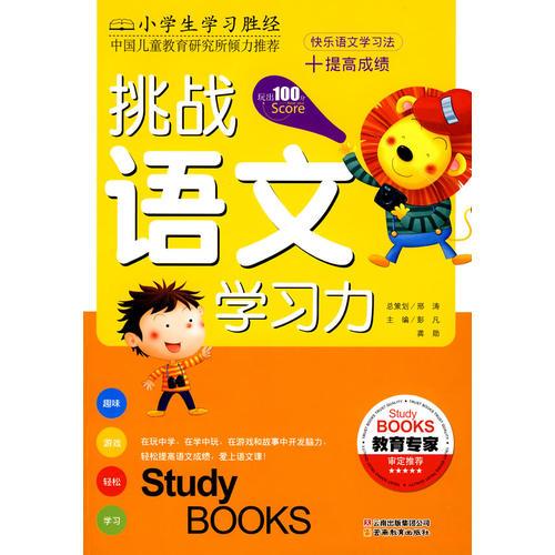 小學(xué)生學(xué)習(xí)勝經(jīng)·挑戰(zhàn)語文學(xué)習(xí)力