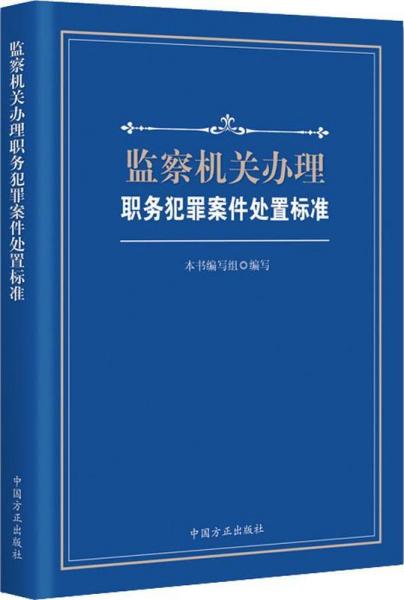 监察机关办理职务犯罪案件处置标准 