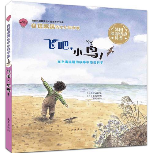 韓國(guó)溫馨情感科普繪本·自信滿滿的小小科學(xué)家——飛吧，小鳥！