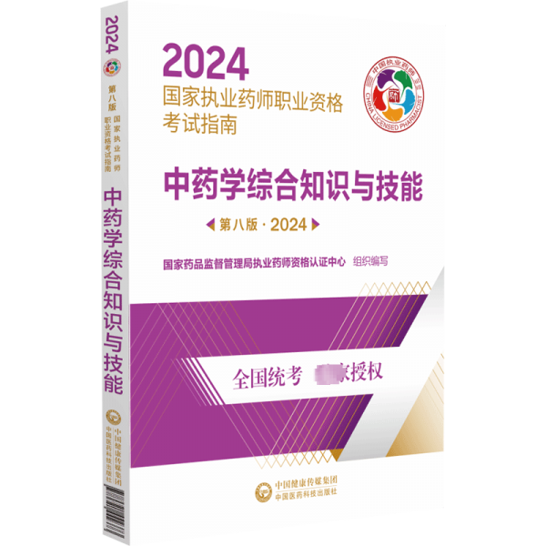 中藥學(xué)綜合知識(shí)與技能2024國家執(zhí)業(yè)藥師職業(yè)資格考試指南