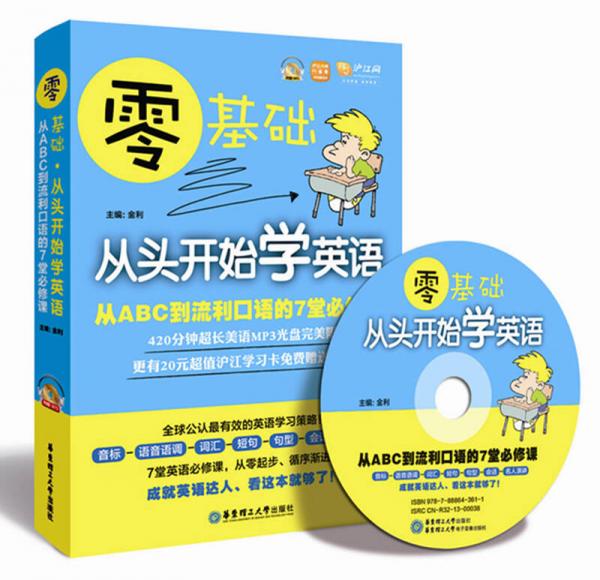 零基础·从头开始学英语：从ABC到流利口语的7堂必修课