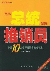 不當(dāng)總統(tǒng)就做推銷員:中國10大金牌推銷員成功實(shí)錄
