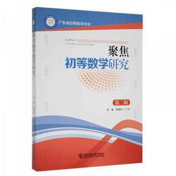 聚焦初等數(shù)學(xué)研究 大中專公共數(shù)理化 